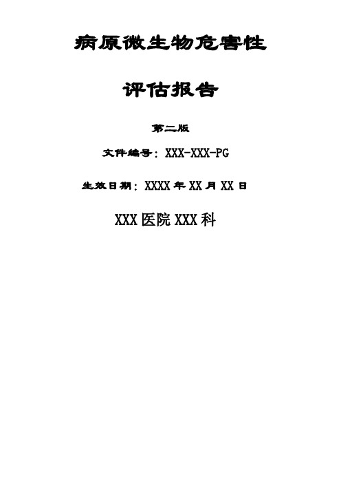 实验室病原微生物危害评估报告模板