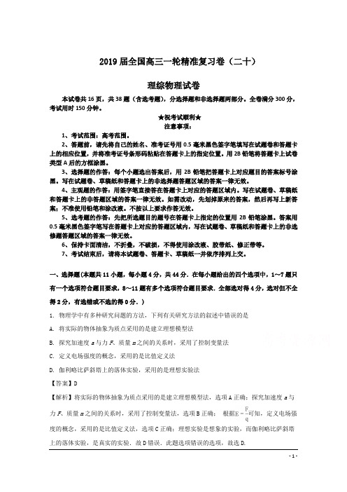 2019届全国高三一轮精准复习卷(二十)理综物理试卷