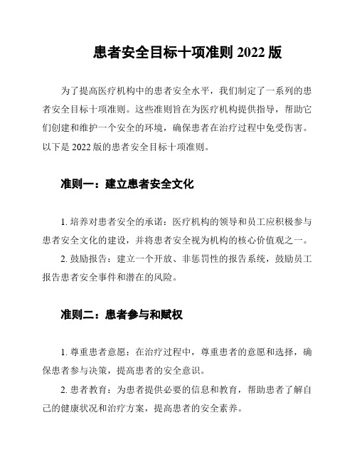 患者安全目标十项准则2022版