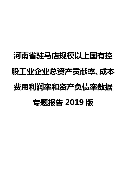 河南省驻马店规模以上国有控股工业企业总资产贡献率、成本费用利润率和资产负债率数据专题报告2019版