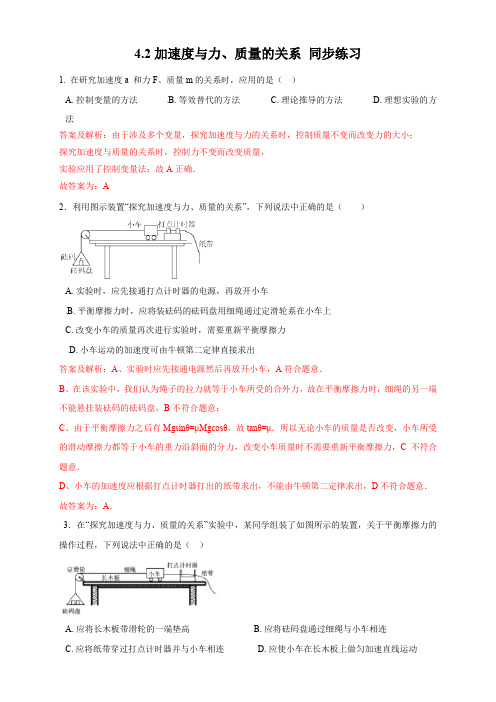 【新教材】4.2 加速度与力、质量的关系练习-粤教版高中物理必修第一册(解析版)