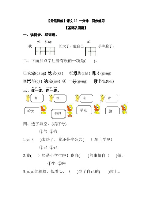 【分层训练】最新人教部编版一年级语文下册课文《一分钟》同步练习(含答案)