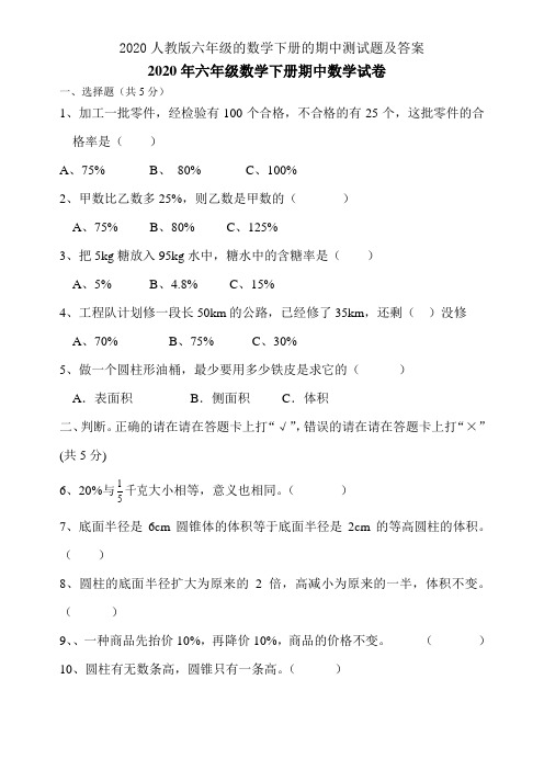 2020人教版六年级的数学下册的期中测试题及答案