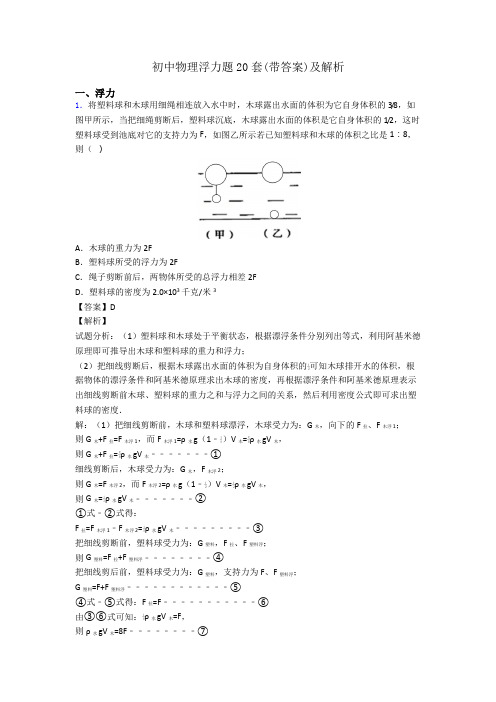 初中物理浮力题20套(带答案)及解析