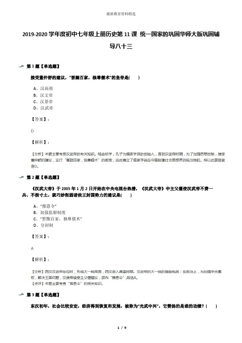 2019-2020学年度初中七年级上册历史第11课 统一国家的巩固华师大版巩固辅导八十三