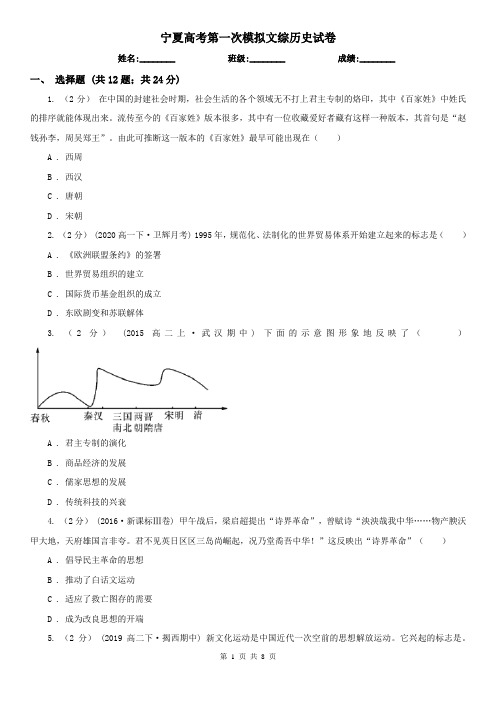 宁夏高考第一次模拟文综历史试卷