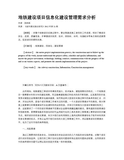 地铁建设项目信息化建设管理需求分析