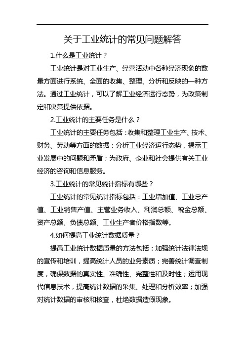 关于工业统计的常见问题解答