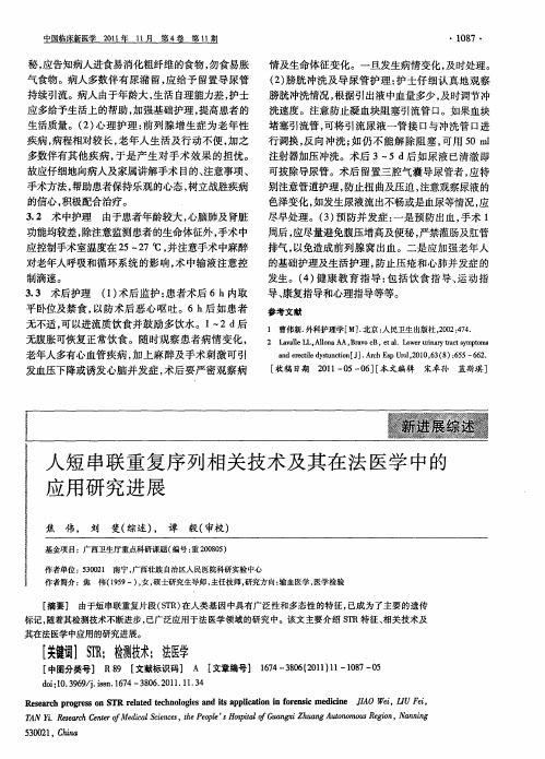 人短串联重复序列相关技术及其在法医学中的应用研究进展