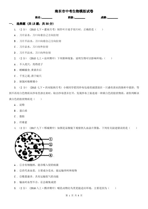 海东市中考生物模拟试卷