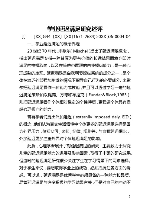 学业延迟满足研究述评(全文)