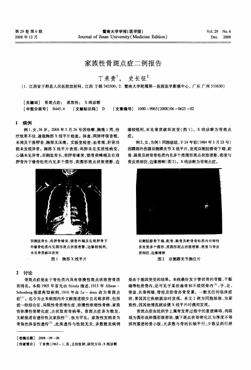 家族性骨斑点症二例报告