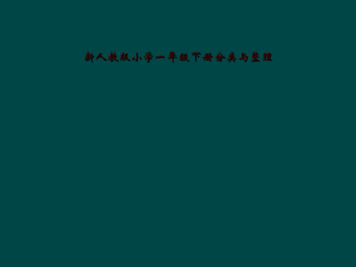 新人教版小学一年级下册分类与整理