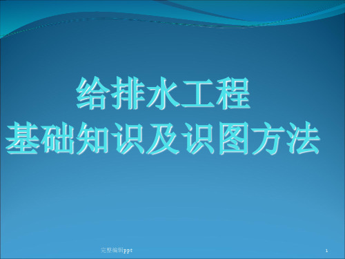 给排水基础知识及识图 ppt精选课件