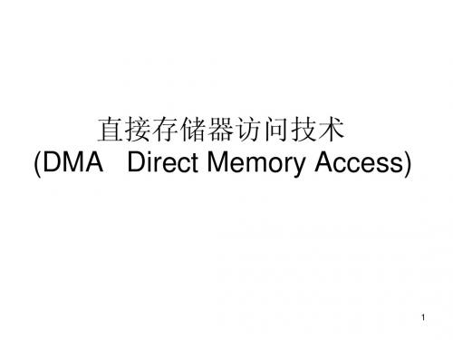 微机原理与接口技术——第8章DMA