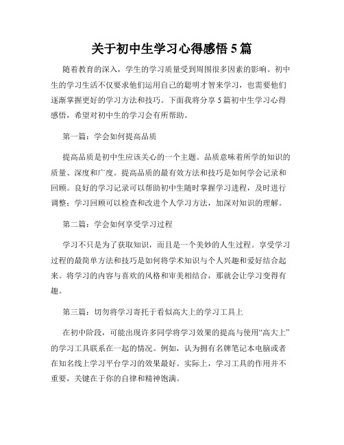 关于初中生学习心得感悟5篇