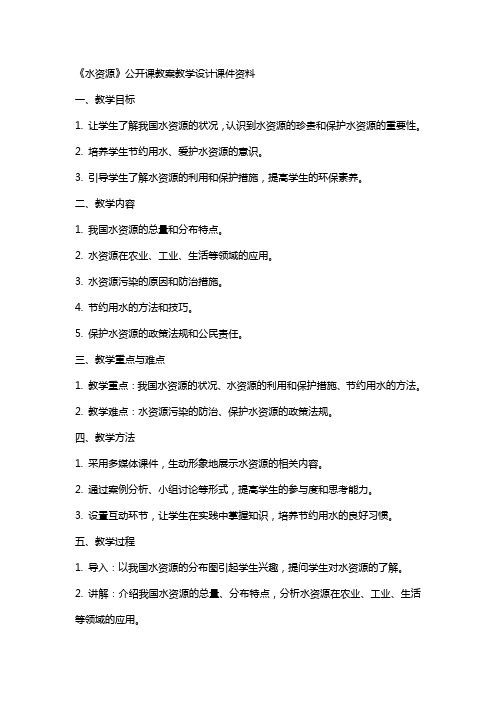 1《水资源》公开课教案教学设计课件资料