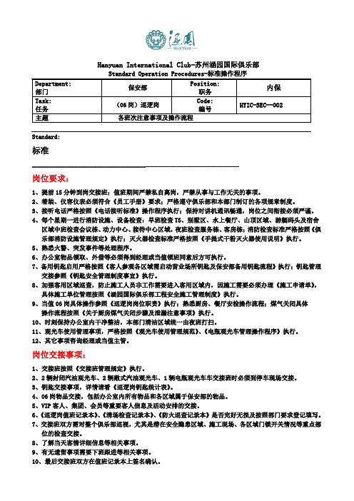 巡逻岗各班次注意事项及操作流程