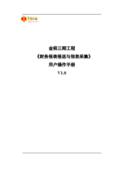 财务报表报送与信息采集