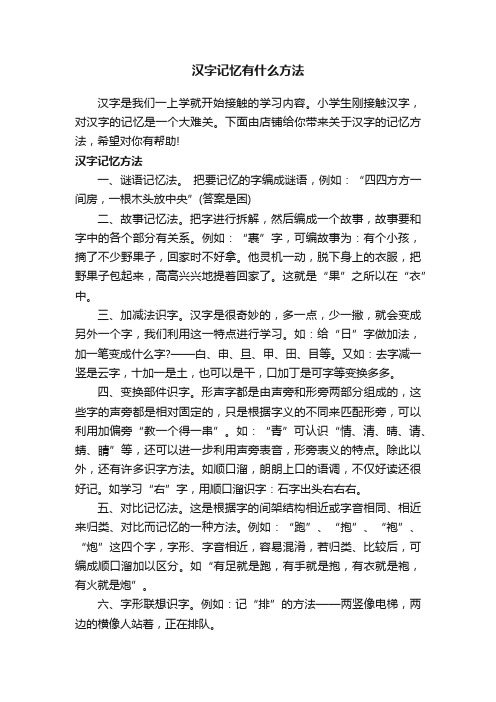 汉字记忆有什么方法