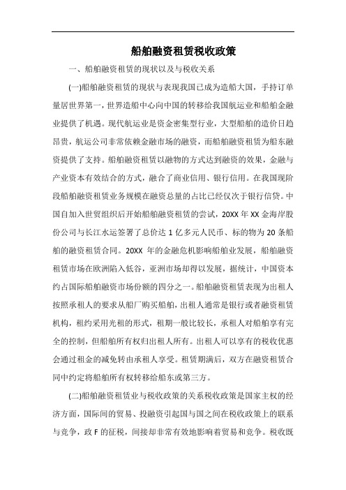 船舶融资租赁税收政策.docx