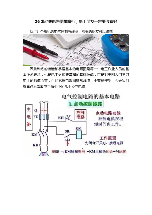 26张经典电路图带解析，新手朋友一定要收藏好