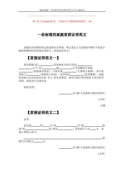 2018-2019-一份标准的家庭贫困证明范文-范文word版 (2页)