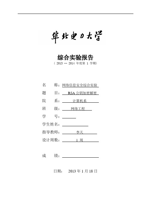 华北电力大学-网络信息安全综合实验报告