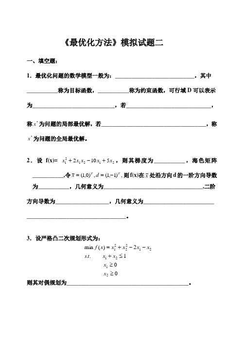 最优化方法模拟试题二