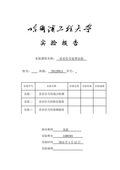 哈尔滨工程大学语音信号处理实验报告讲述