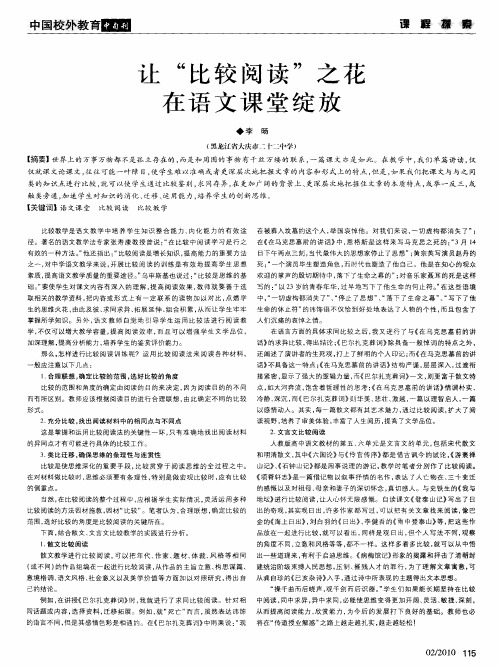 让“比较阅读”之花在语文课堂绽放