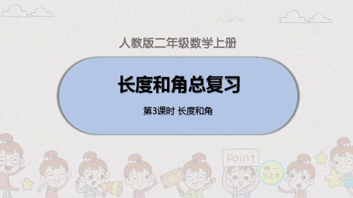 人教小学二年级数学上册长度和角总复习