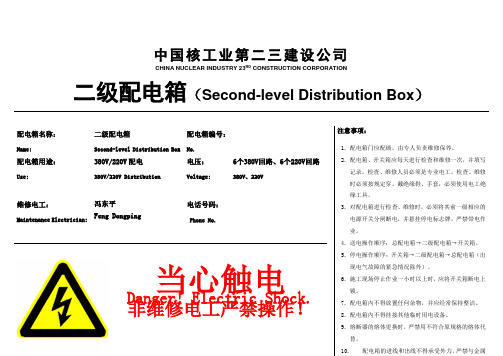 一级、二级配电箱标识