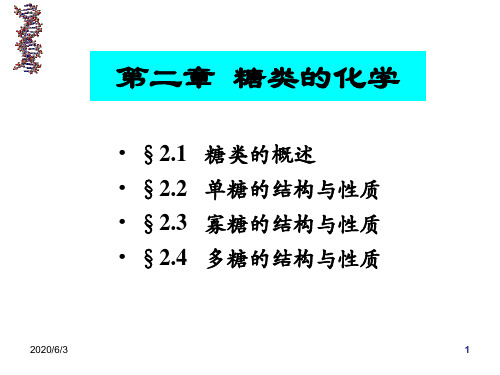 生物化学chapter2糖类的化学