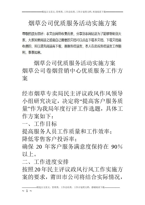 烟草公司优质服务活动实施方案