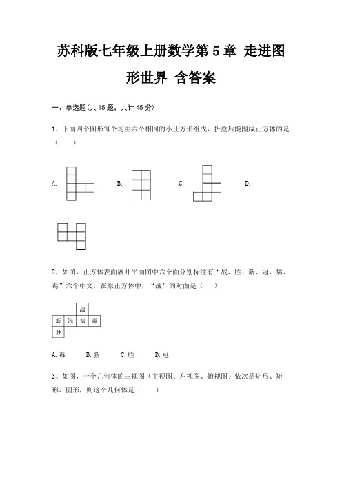 苏科版七年级上册数学第5章 走进图形世界 含答案