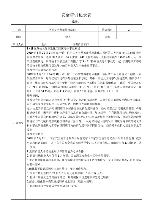 全员安全警示教育培训记录江苏响水事故