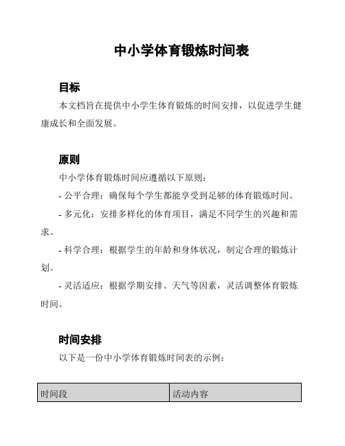 中小学体育锻炼时间表