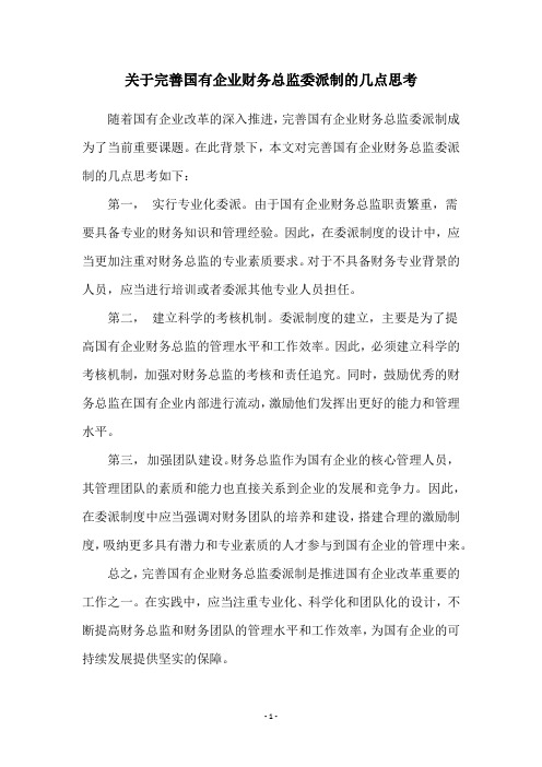 关于完善国有企业财务总监委派制的几点思考