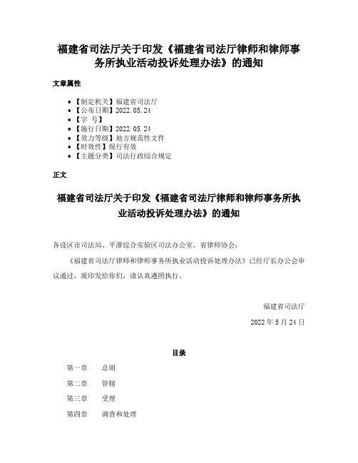 福建省司法厅关于印发《福建省司法厅律师和律师事务所执业活动投诉处理办法》的通知