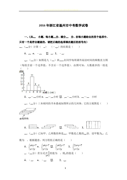 2016年浙江省温州市中考数学试卷