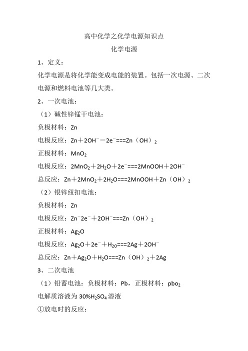 高中化学之化学电源知识点