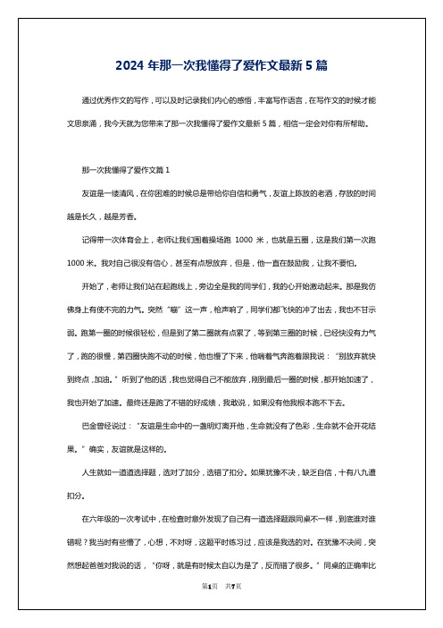 2024年那一次我懂得了爱作文最新5篇