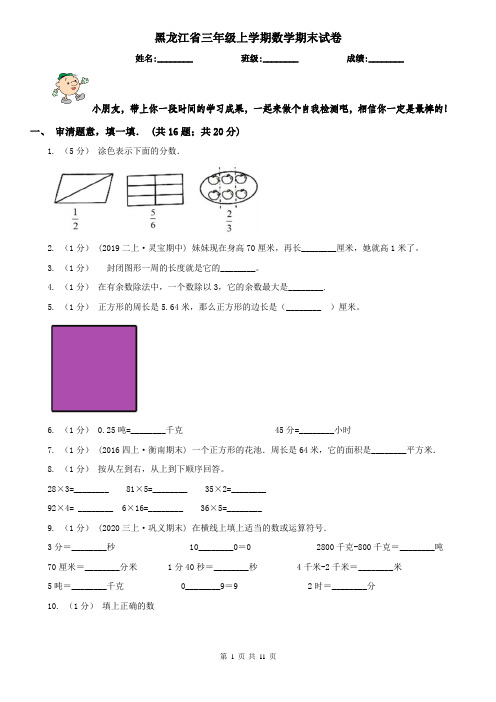 黑龙江省三年级上学期数学期末试卷精版