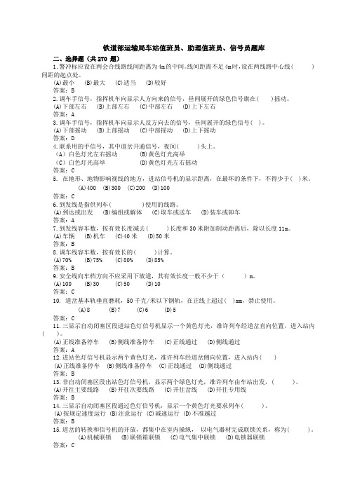 铁道部运输局车站值班员、助理值班员、信号员题库(选择题)