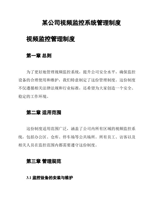 某公司视频监控系统管理制度