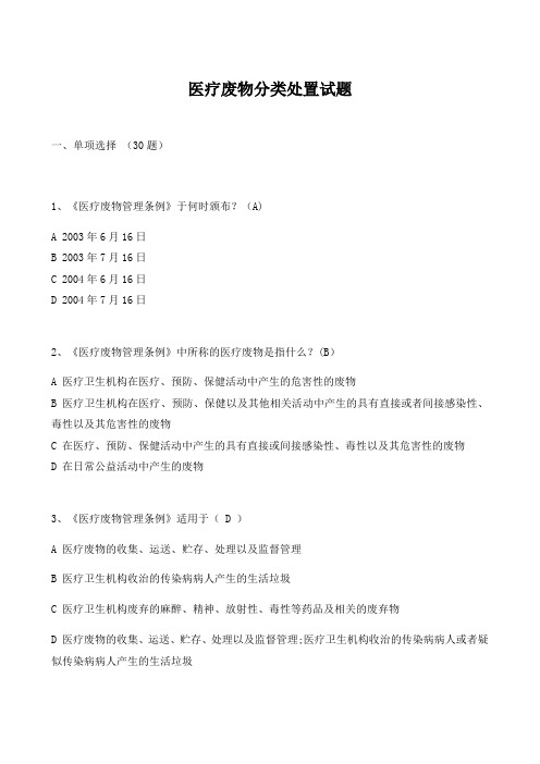 医疗废物分类处置试题及答案