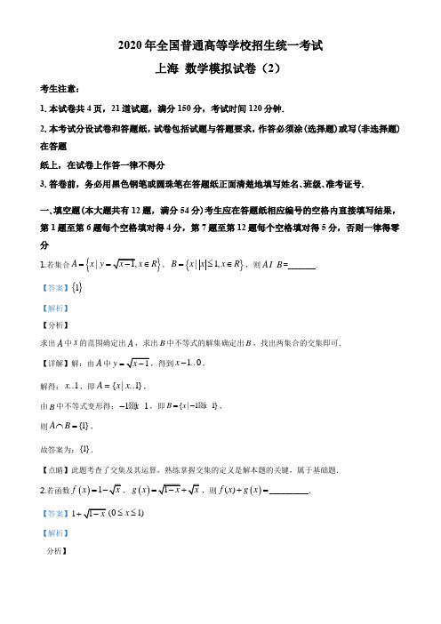 2020届上海市高三高考模拟2数学试题(解析版)