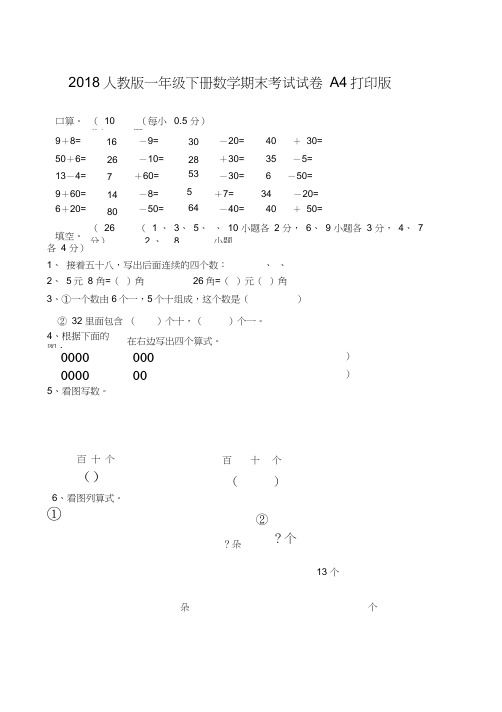 2018人教版一年级下册数学期末考试试卷A4打印版