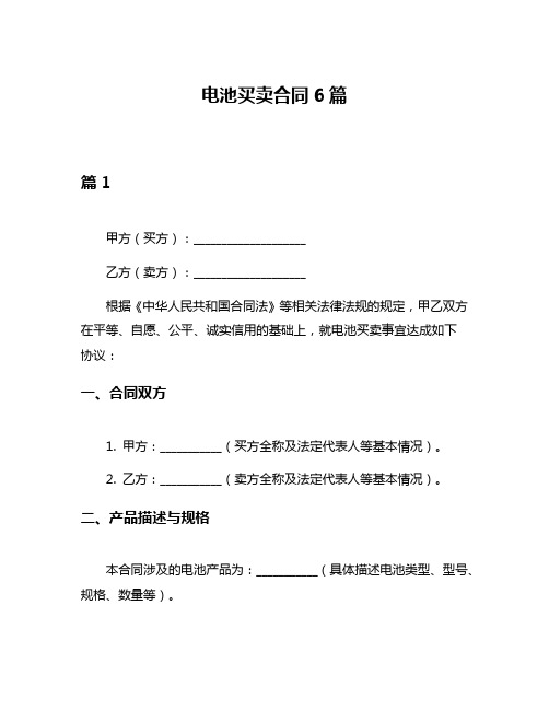 电池买卖合同6篇